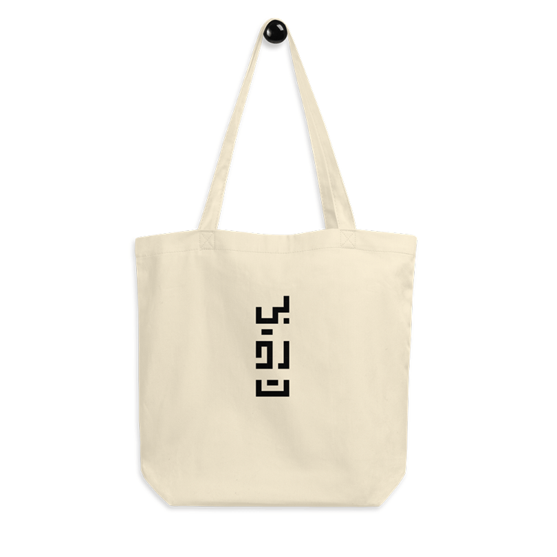 An oyster colored tote bag with a designed Arabic text saying 'Beirut'.